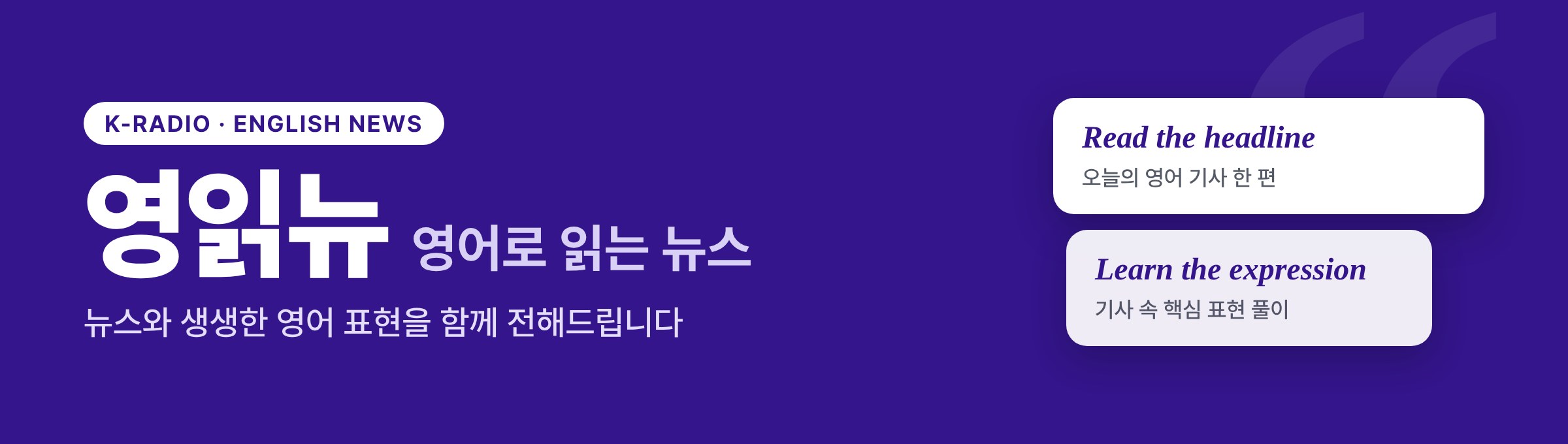 영읽뉴 - 영어로 읽는 뉴스. 뉴스와 생생한 영어 표현을 함께 전해드립니다